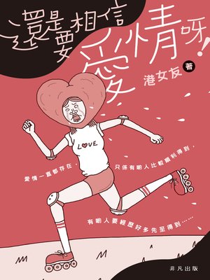 cover image of 還是要相信愛情呀！
